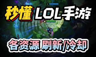 lol所有野怪刷新时间是什么 lol野怪刷新时间