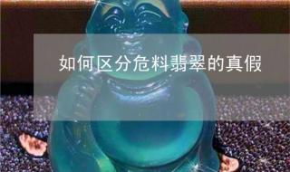 翡翠油青和危料的区别 如何辨别危料翡翠