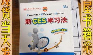 ces学法到底是什么样 新ces学习法有用吗