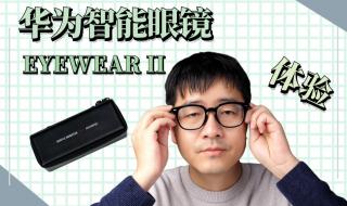 华为eyewear ii怎么配近视镜片 华为eyewearii