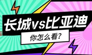 长城和比亚迪哪个科技实力更强 长城汽车公开手撕比亚迪